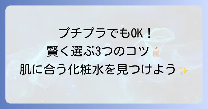 安い化粧水でも大丈夫！賢く選ぶための3つのコツ