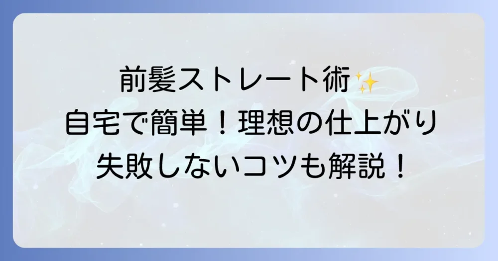 市販ストレートパーマで前髪を理想のストレートにするやり方徹底解説