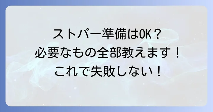 前髪ストレートパーマに必要な市販品と道具