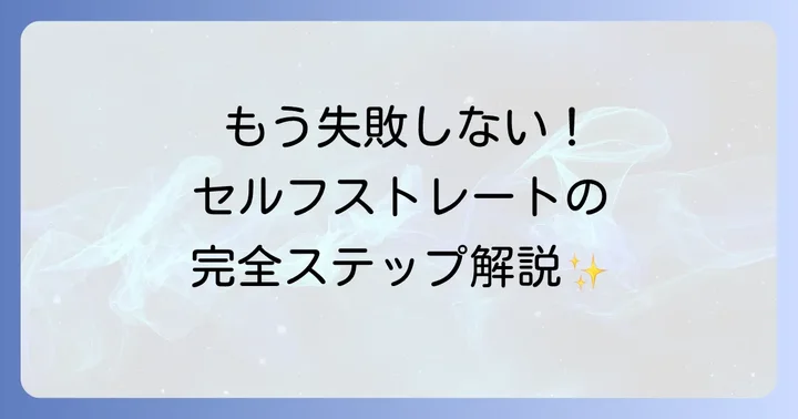 市販ストレートパーマで前髪をかける具体的なやり方