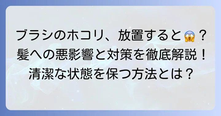 獣毛ブラシのほこり、なぜ溜まる？放置するリスクとは
