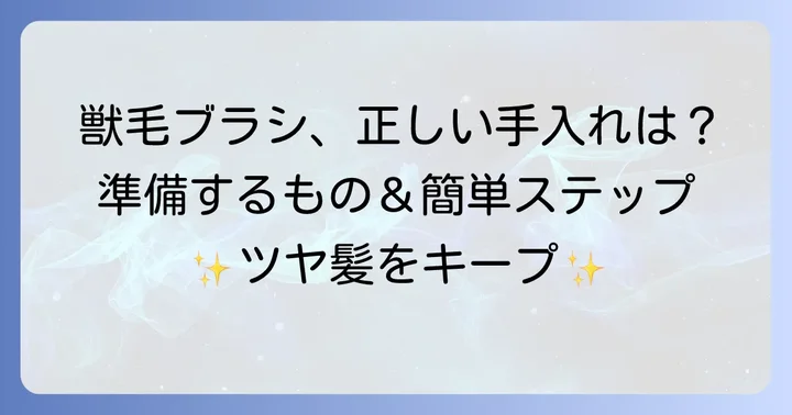獣毛ブラシ手入れの基本！準備するものと簡単ステップ