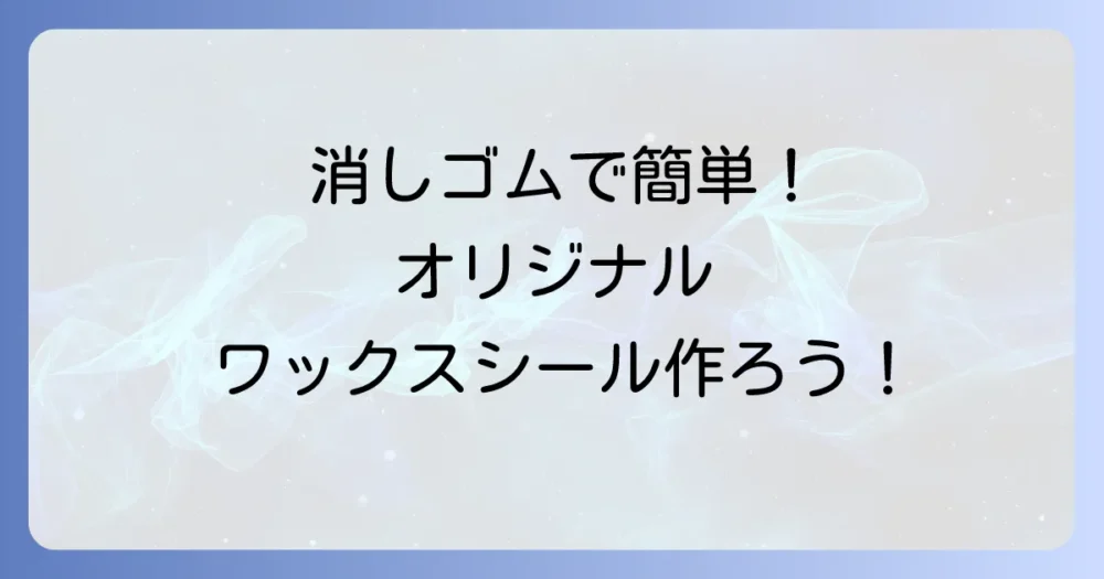 消しゴムでシーリングスタンプを自作！オリジナルワックスシールの簡単な作り方とコツ