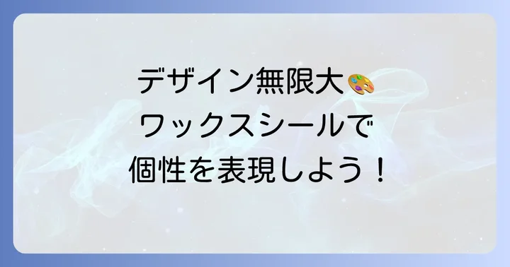 シーリングスタンプ自作消しゴムのデザインアイデアと応用方法