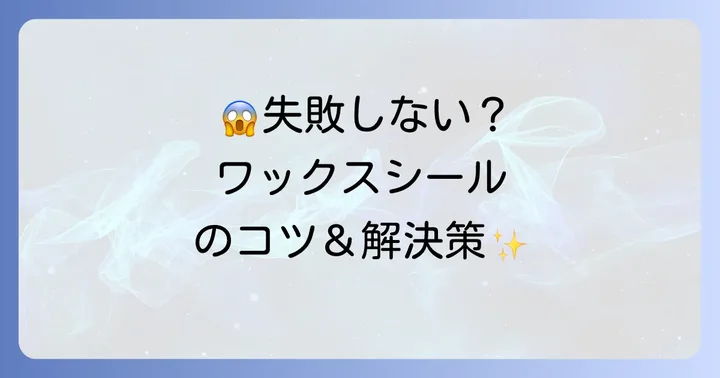 シーリングスタンプ自作で失敗しないためのコツと解決策