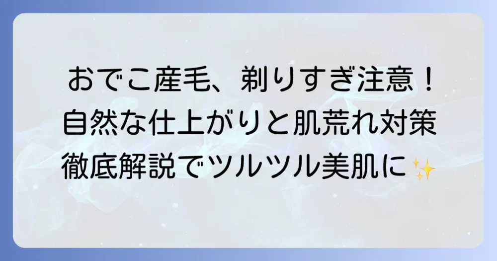 おでこの産毛はどこまで剃る?自然な仕上がりと肌トラブル回避の徹底解説