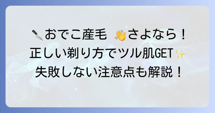 おでこ産毛の正しい剃り方と注意点