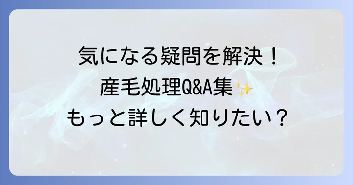 よくある質問