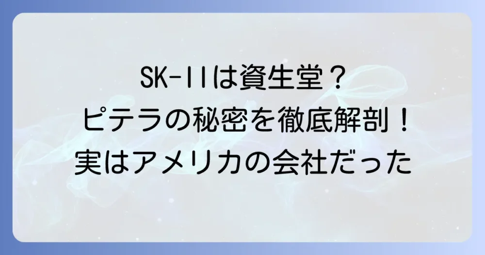 SK-IIは資生堂ではない！誤解を解き明かすブランドの歴史とピテラの秘密