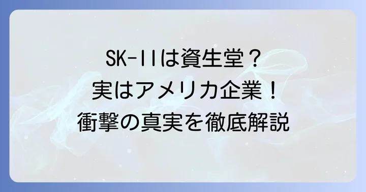 SK-IIは資生堂ではない！本当の親会社とブランドの成り立ち
