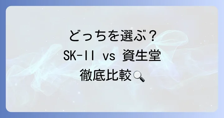 資生堂とSK-IIのブランド比較：それぞれの魅力と選び方