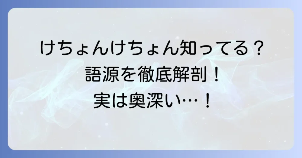 けちょんけちょんの語源を徹底解説！意味や使い方、類語まで深掘り