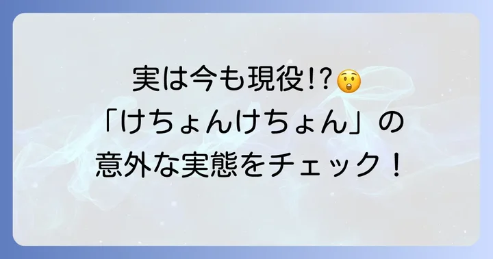 「けちょんけちょん」は現代でも使われる？死語ではない理由
