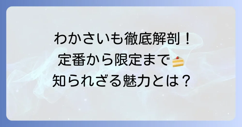 わかさいも本舗のケーキの種類を徹底解説！定番から季節限定まで網羅