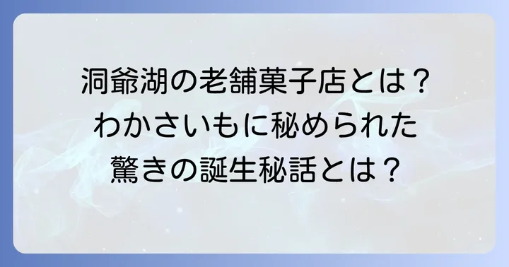わかさいも本舗とは？北海道を代表する銘菓の魅力