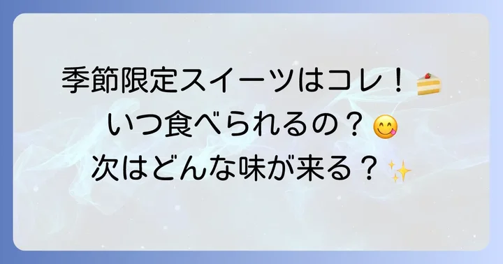 【季節限定】見逃せない！わかさいも本舗の特別なケーキ・スイーツ