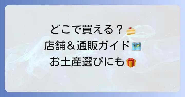 わかさいも本舗のケーキはどこで買える？店舗と通販情報