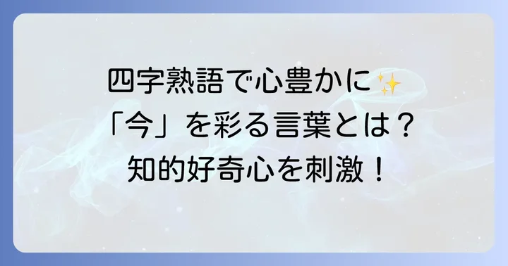 「今を楽しむ」を表現する四字熟語の魅力