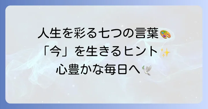 今を最大限に楽しむための四字熟語【厳選7選】