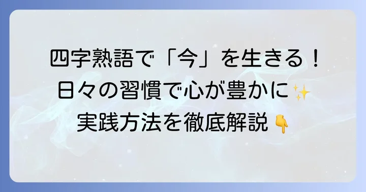 四字熟語の教えを日々の生活に取り入れる方法