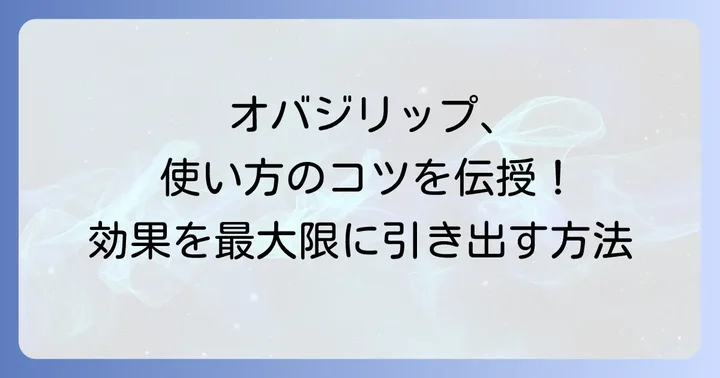 オバジリップの効果的な使い方とコツ
