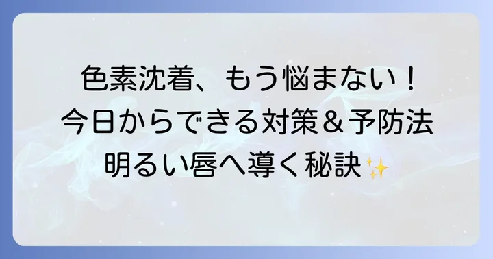 オバジリップ以外の色素沈着対策と予防法