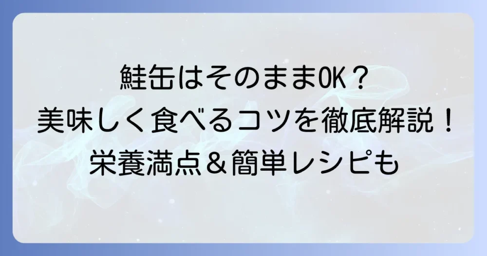 あけぼの鮭缶はそのまま食べられる？美味しく楽しむ方法と栄養メリットを解説