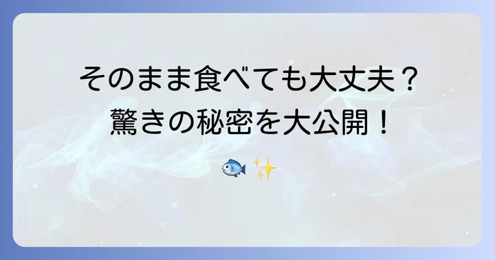 あけぼの鮭缶はそのまま食べても大丈夫？手軽さの秘密