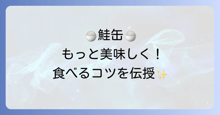 あけぼの鮭缶をそのまま美味しく食べるコツ