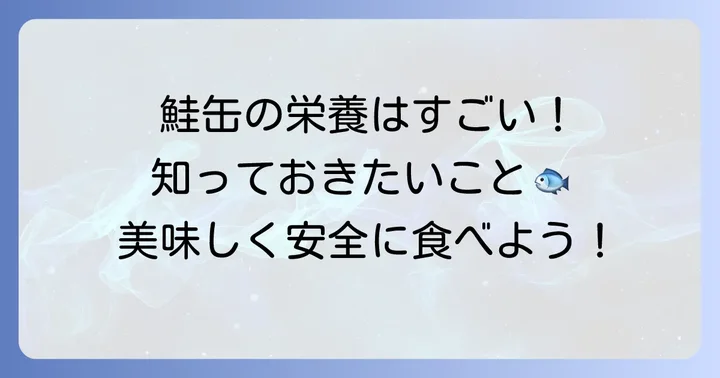 鮭缶をそのまま食べるメリットと知っておきたいこと
