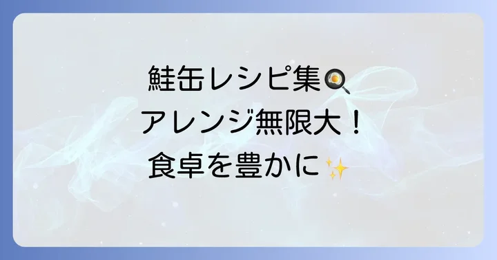 あけぼの鮭缶の簡単アレンジレシピ
