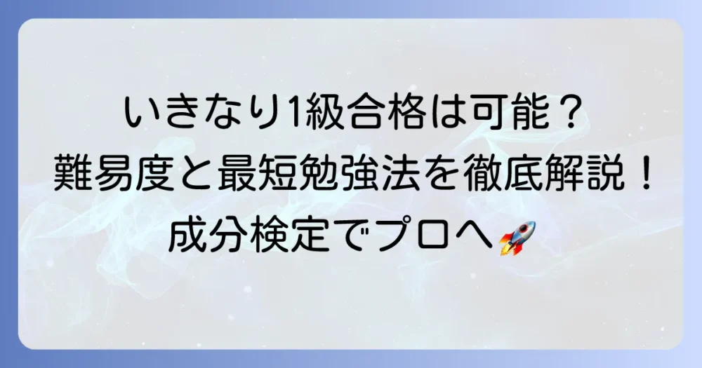 化粧品成分検定1級にいきなり合格することは可能？難易度と最短で目指す勉強方法を徹底解説