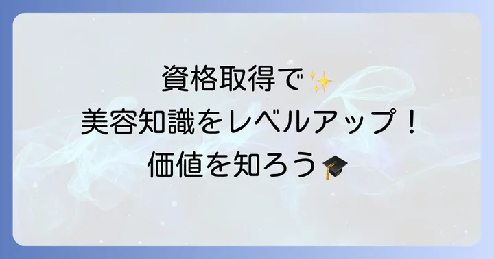 化粧品成分検定1級取得がもたらすメリットと資格の価値