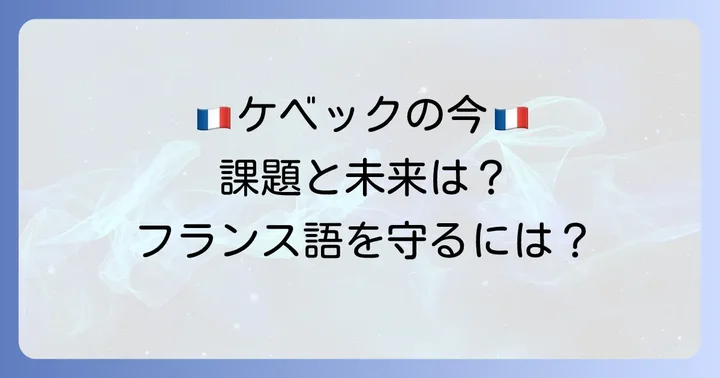 現代のケベック州におけるフランス語の現状と課題