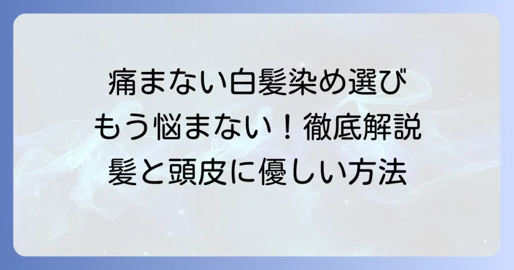 痛まない市販ヘアカラーの選び方と自宅でできるダメージ対策を徹底解説
