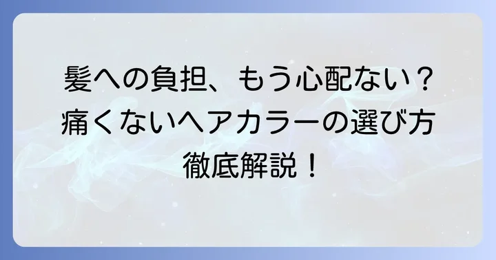 痛まない市販ヘアカラーを選ぶ前に知るべきこと