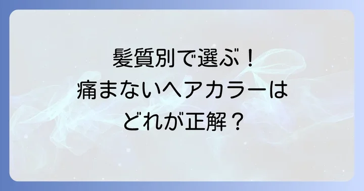 痛まない市販ヘアカラーの選び方【タイプ別】