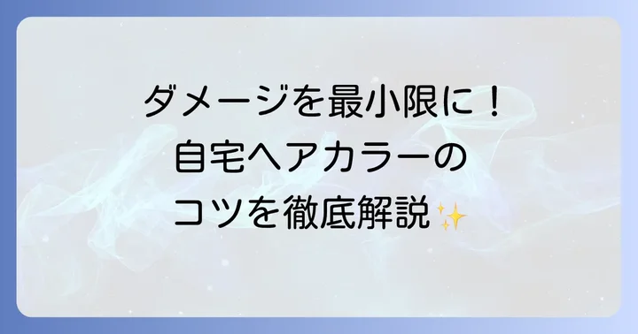 自宅でできる！ヘアカラーのダメージを抑える使い方とコツ