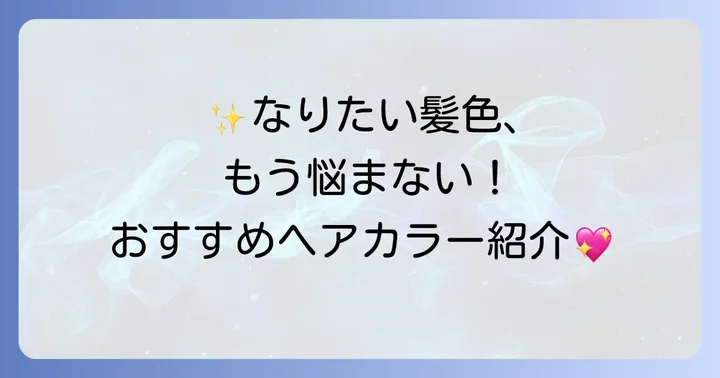 おすすめの痛まない市販ヘアカラー商品