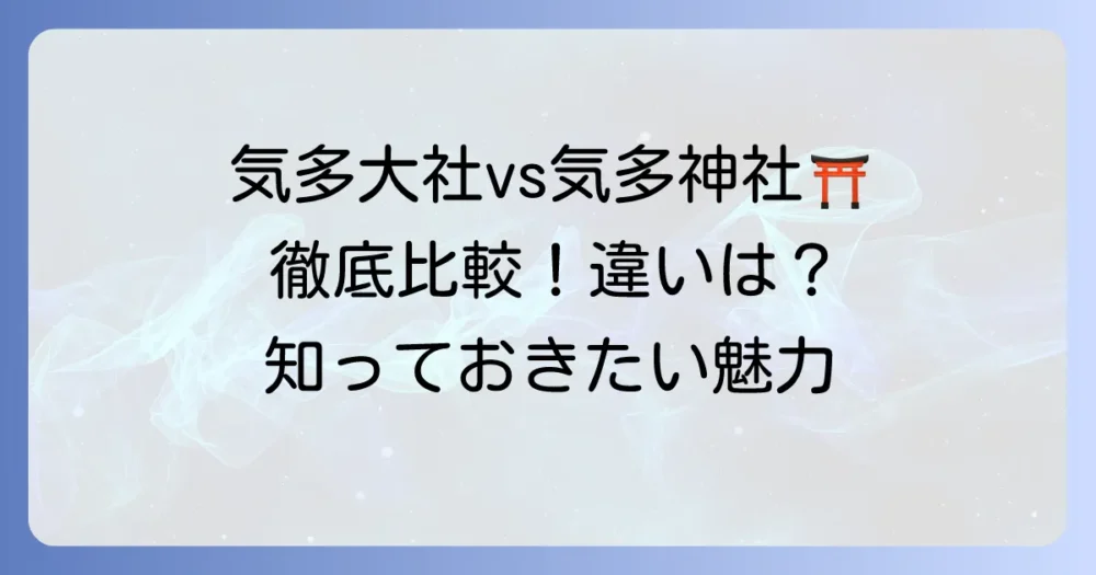 気多大社と気多神社の違いを徹底解説！それぞれの由緒とご利益を知る