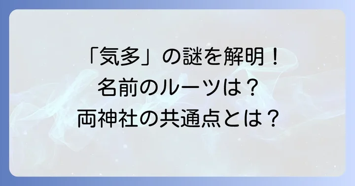 なぜ名前が似ている？気多の名の由来と共通点