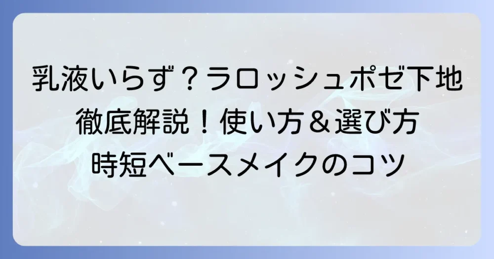 ラロッシュポゼ下地は乳液がいらない？使い方やメリットを徹底解説
