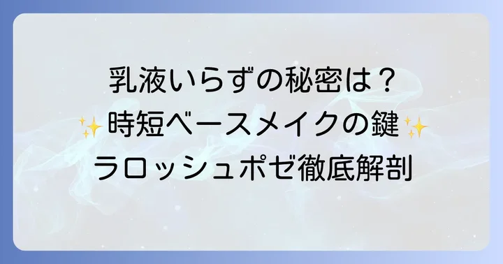 ラロッシュポゼ下地が乳液いらずと言われる理由