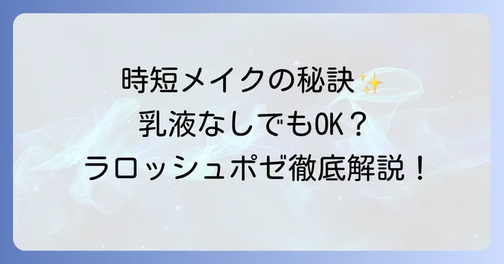 乳液なしで使うメリットと注意点
