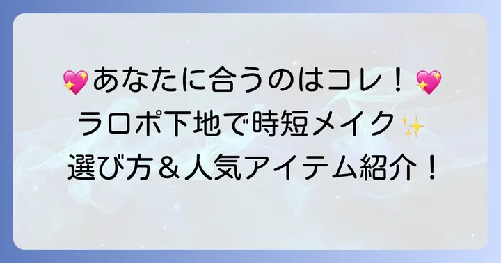 乳液なしで使えるラロッシュポゼ下地の種類と選び方