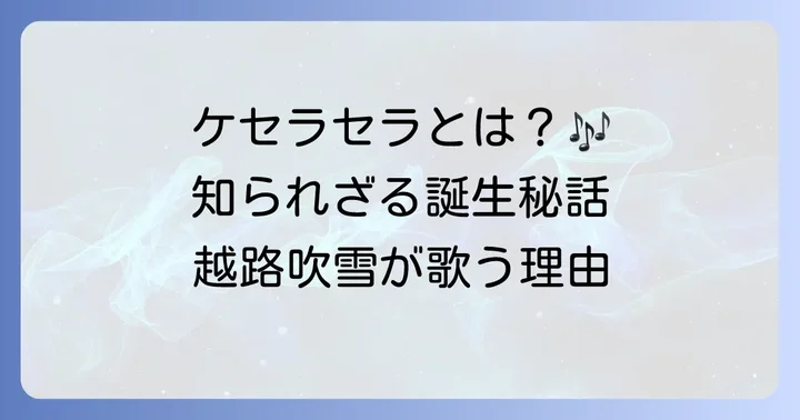 越路吹雪が歌う「ケセラセラ」とは？曲の基本情報