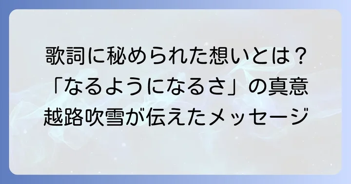 「ケセラセラ」歌詞の魅力と解釈