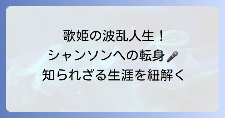 越路吹雪という歌姫の生涯と音楽