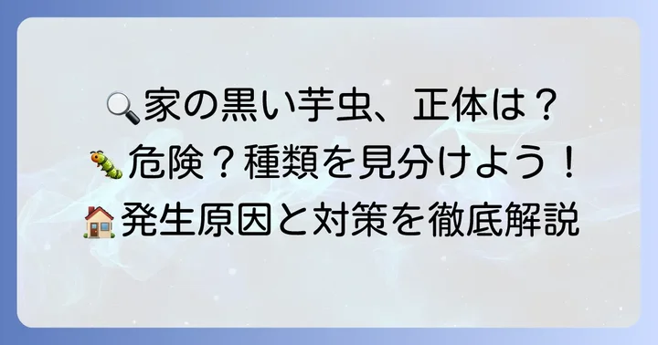 家で見かける小さい黒い芋虫の正体とは?