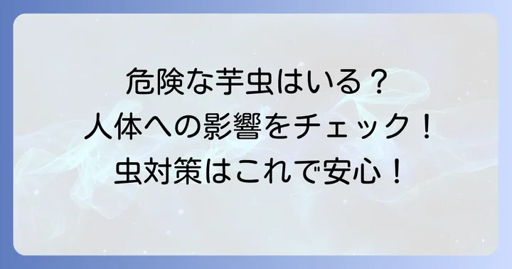 小さい黒い芋虫は危険?人体や家屋への影響